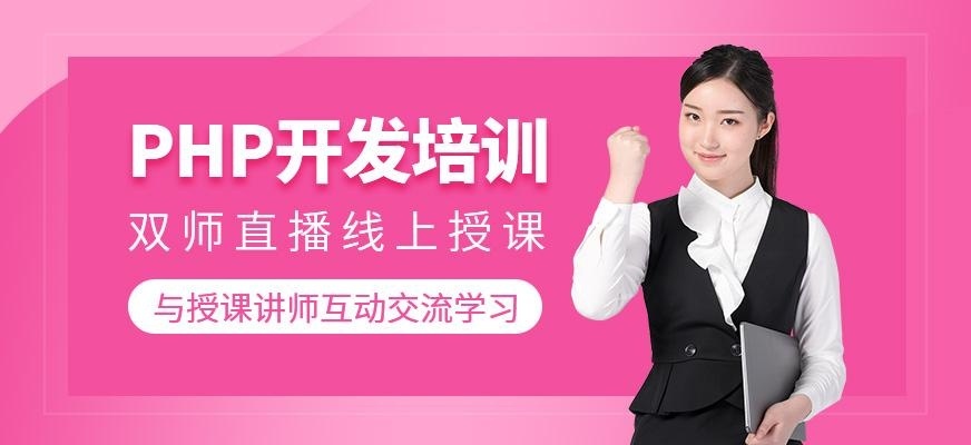 上海php培训班哪家好