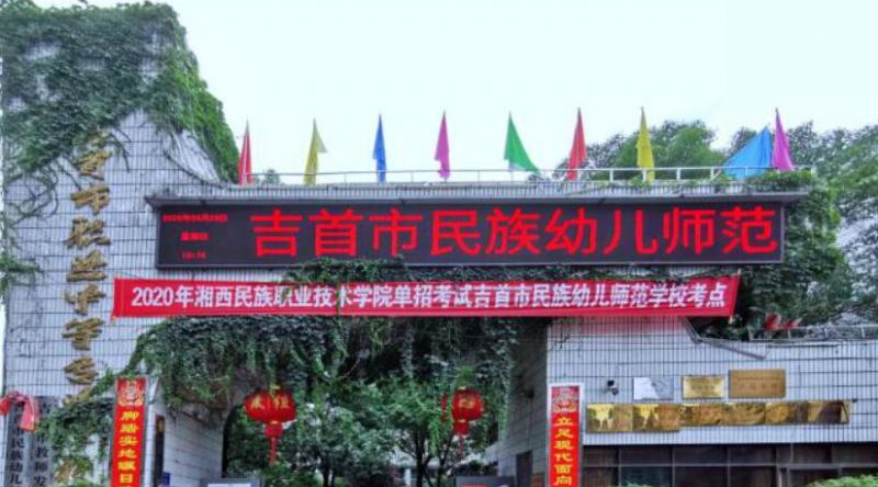 吉首市民族幼儿师范学校