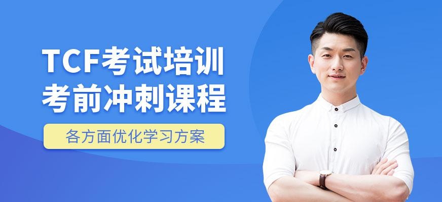 法语tcf考试培训
