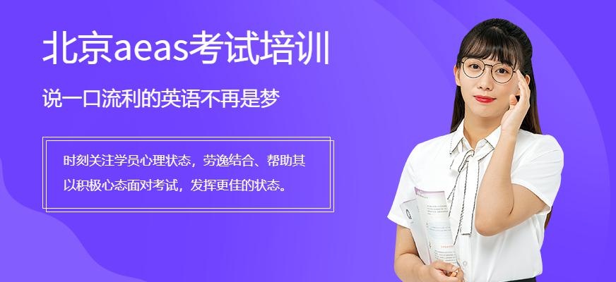 北京aeas考试培训