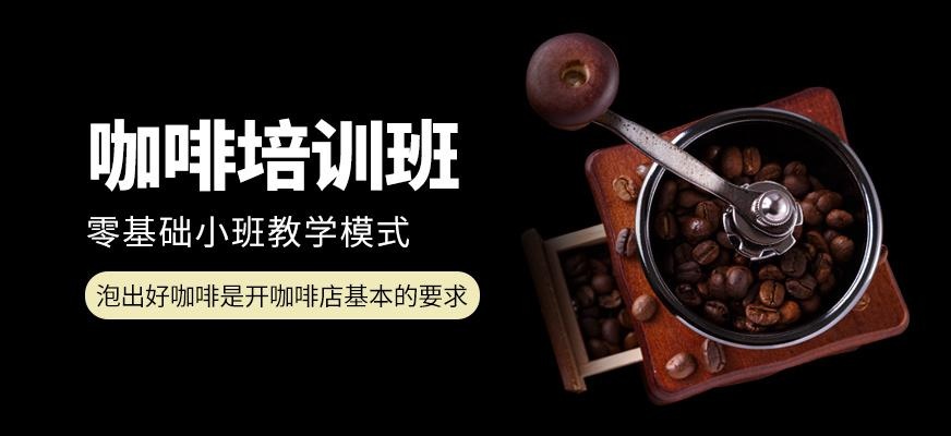 广州市咖啡培训班