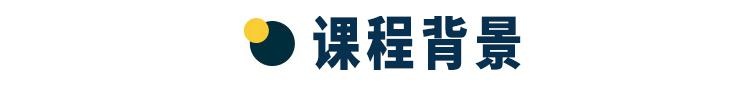 课程背景