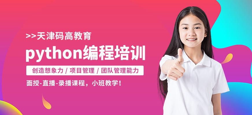 天津python编程培训