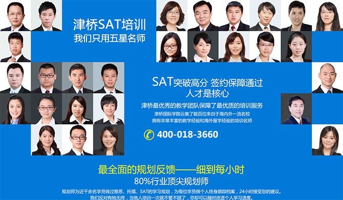 北京津桥SAT暑假班师资