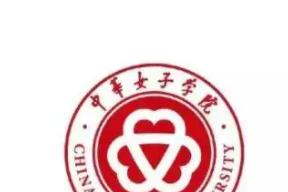 中华女子学院排名全国第几名(2017-2021排名)