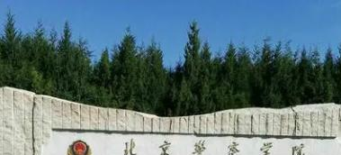 北京警察学院是不是985大学?