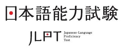 日本语能力考试JLPT介绍