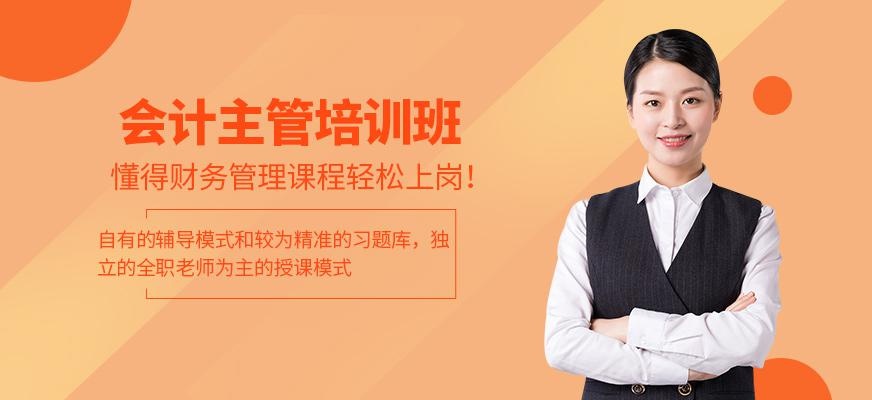 会计主管培训