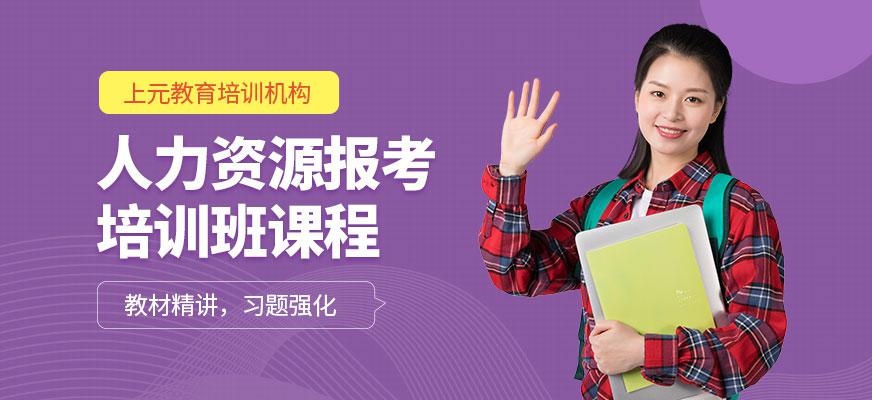 人力资源报考