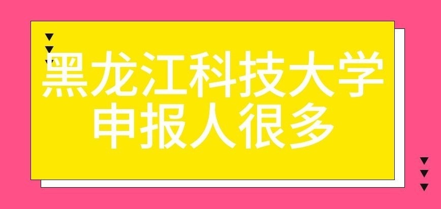 黑龙江科技大学在职研究生申报人很多吗