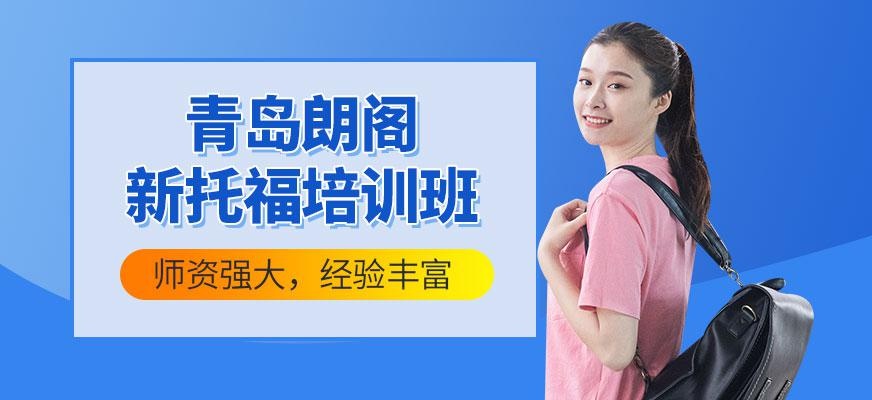 青岛新托福培训班
