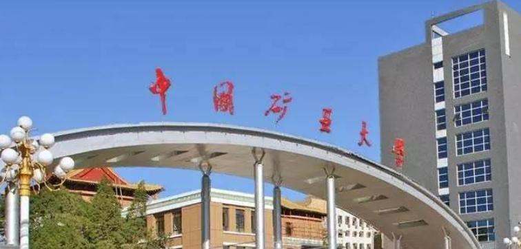 中国矿业大学