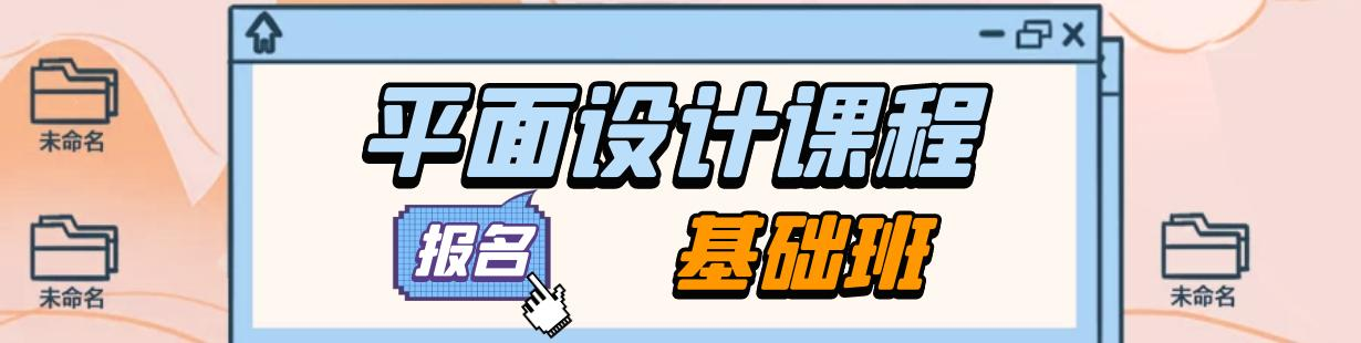平面设计课程培训