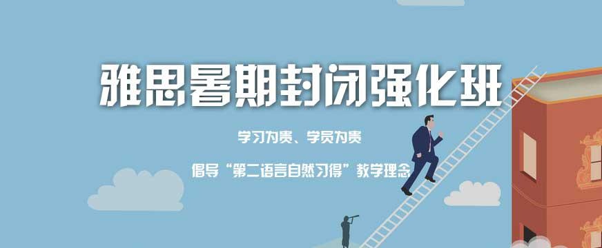 西安雅思暑期培训班