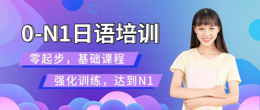 南通昂立日语教育0-N1日语培训班