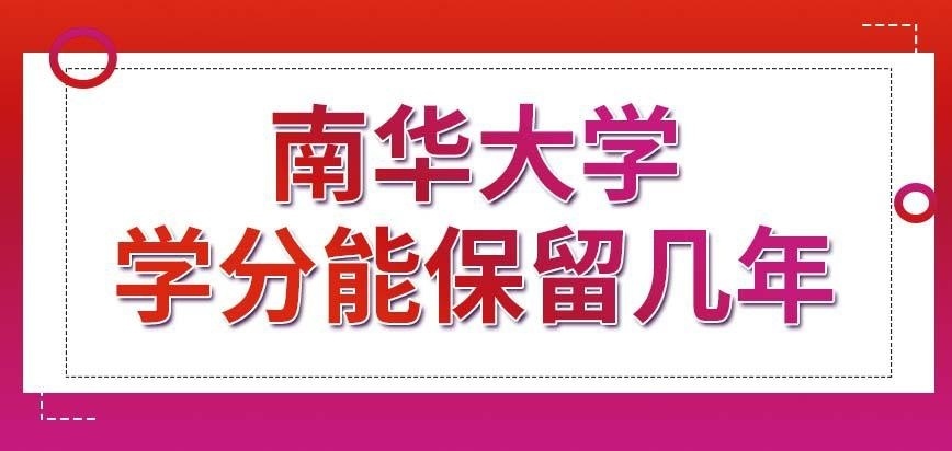 南华大学在职研究生学分能保留几年呢