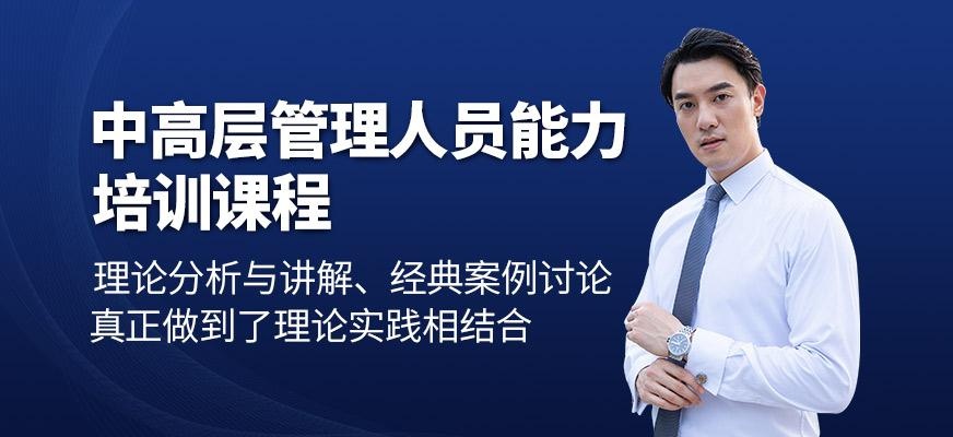 重庆中高层管理能力提升培训