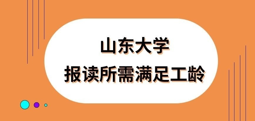 山东大学在职研究生报读所需工龄为多久呢