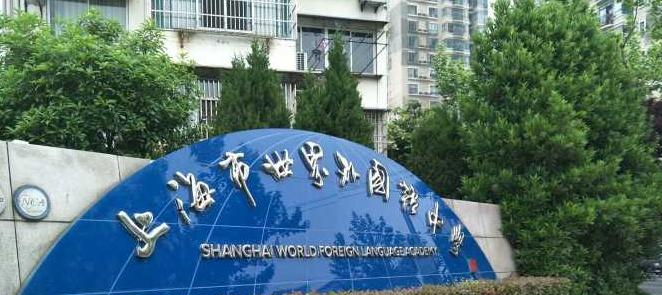 上海世界外国语中学
