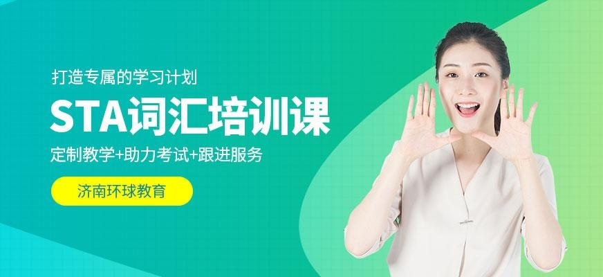 济南SAT英语培训班