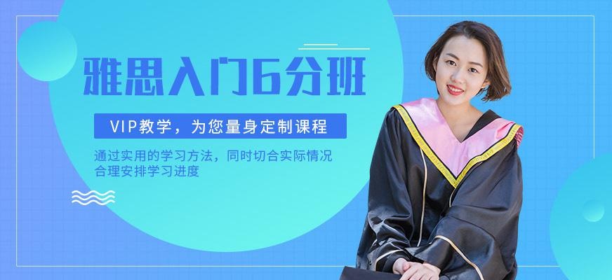 新航道雅思6分班