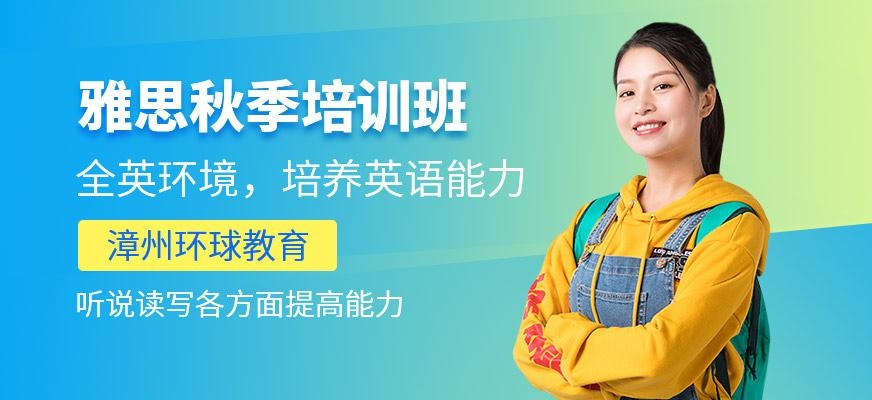 漳州环球秋季雅思培训班