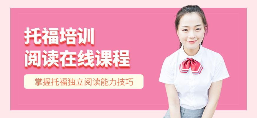 广州托福阅读培训机构
