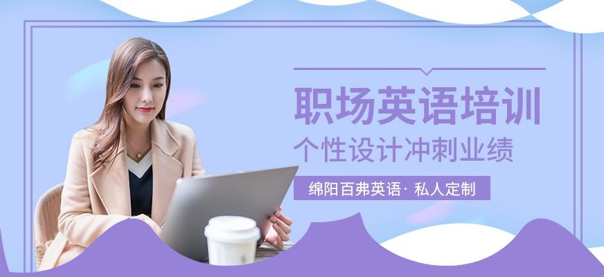 绵阳职场英语