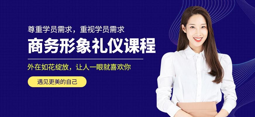 商务形象礼仪培训班