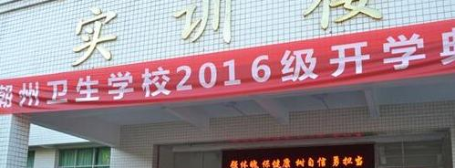 广东潮州卫生学校2020年招生办