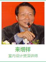 自力教育-来增祥 室内设计讲师