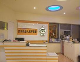 厦门贝尔机器人儿童学院