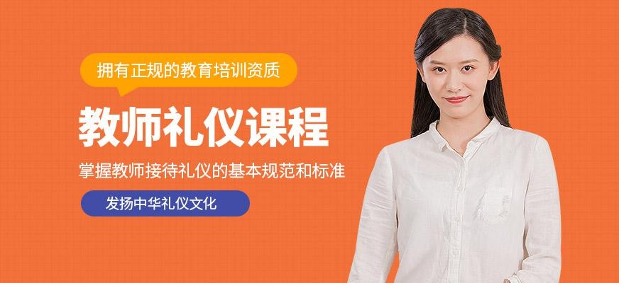 教師禮儀培訓(xùn)班