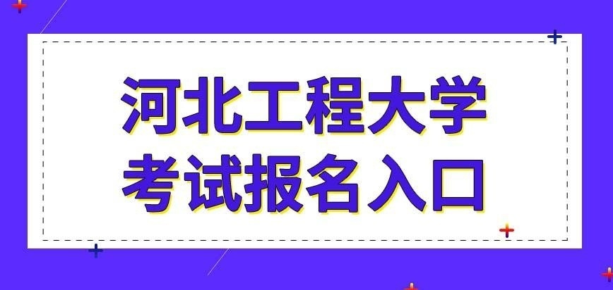 河北工程大学在职研究生考试报名入口