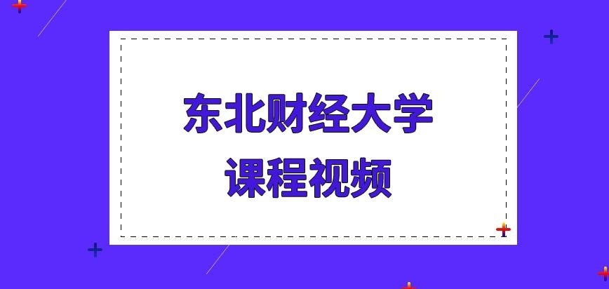 东北财经大学在职研究生课程视频