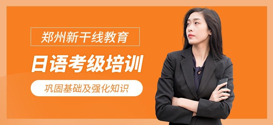 郑州日语考级培训课程