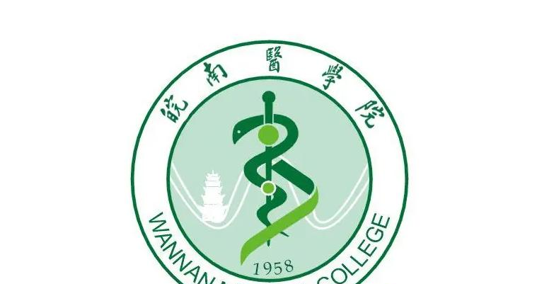 皖南医学院