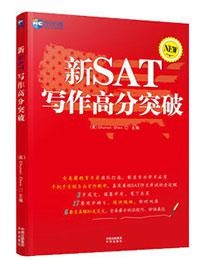 《新SAT 写作高分突破》教材