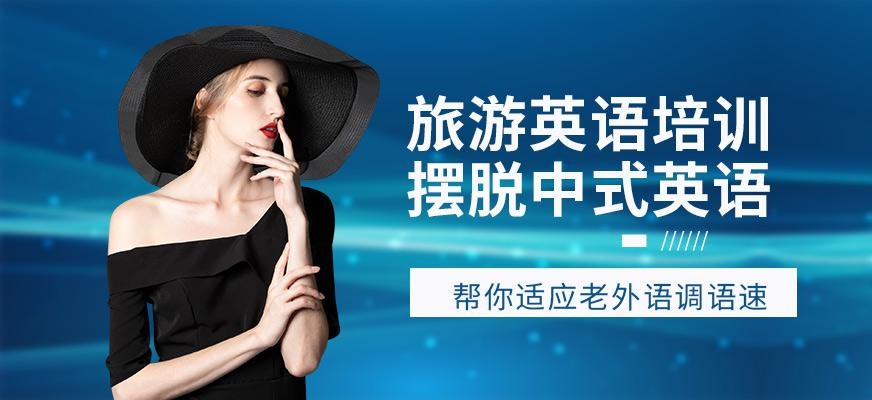 宁波旅游英语培训