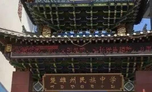 楚雄州民族中学