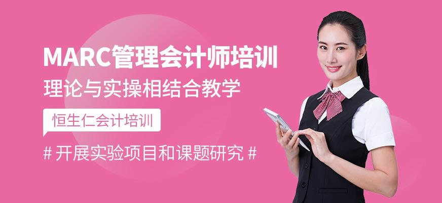 MARC管理会计师培训