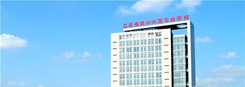 江苏省吴中中等专业学校