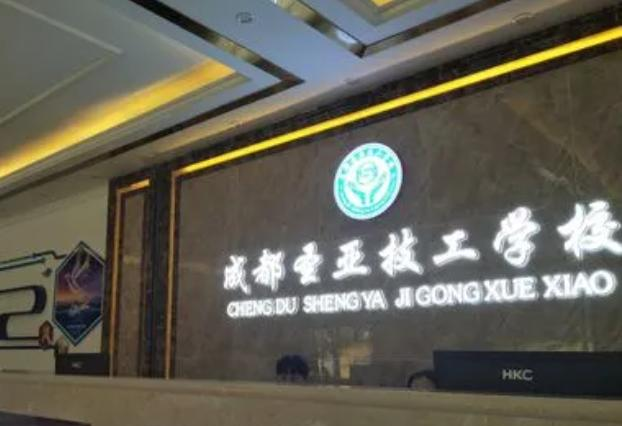 2023成都圣亚技工学校开设的专业介绍一览表