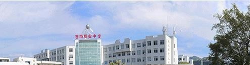 苍南县职业中等专业学校怎么样、好不好