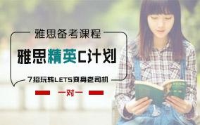 深圳雅思一对一精英C计划