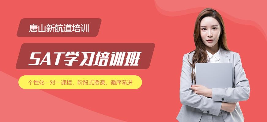 唐山sat培训课程