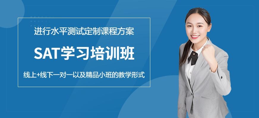 SAT课程培训
