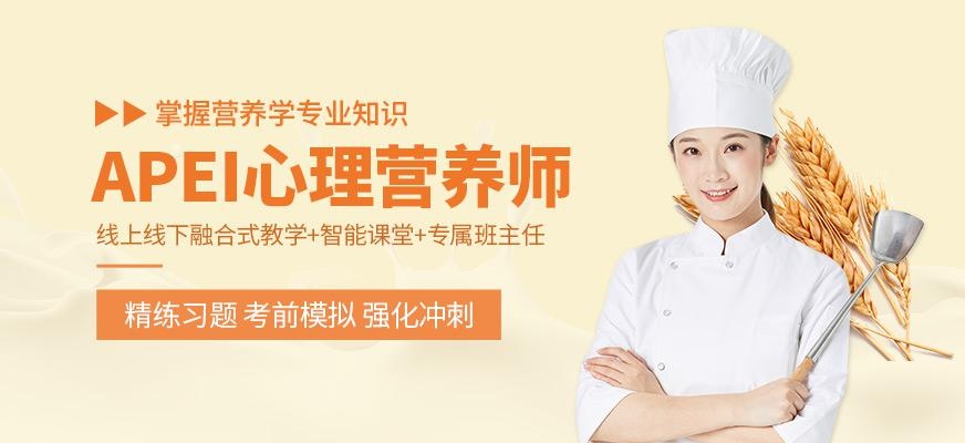 天津APEI心理营养师培训
