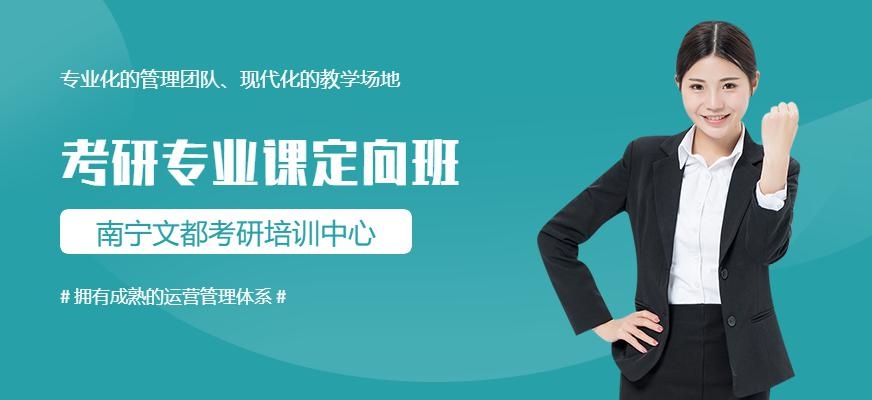 南宁考研专业课定向班