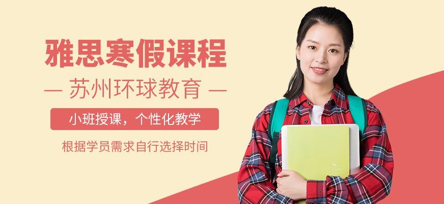苏州环球寒假雅思培训